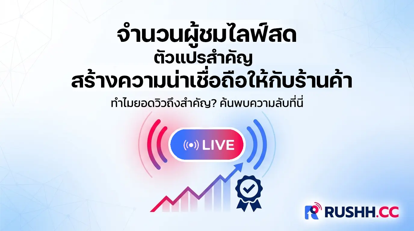 จำนวนผู้ชมไลฟ์สด ตัวแปรสำคัญที่สร้างความน่าเชื่อถือให้แบรนด์ออนไลน์